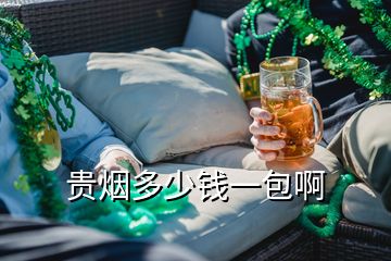 贵烟多少钱一包啊