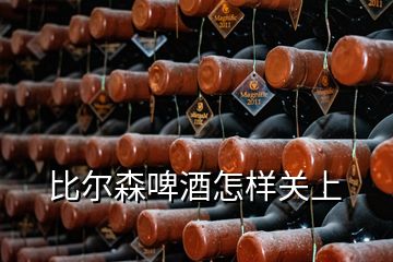 比尔森啤酒怎样关上