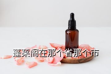 蓬莱阁在那个省那个市