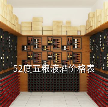 52度五粮液酒价格表