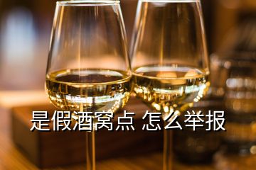 是假酒窝点 怎么举报