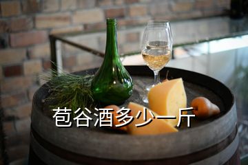 苞谷酒多少一斤