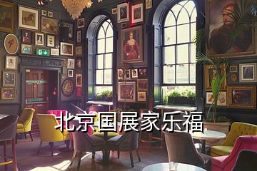 北京国展家乐福