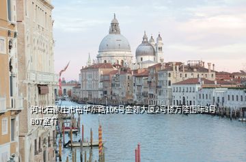 河北石家庄市裕华东路106号金领大厦2号楼万隆国际3号807室有