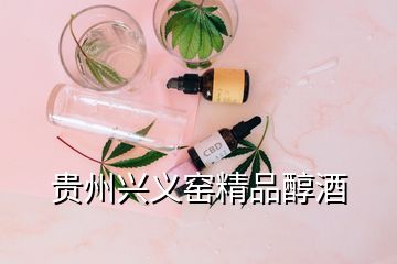 贵州兴义窑精品醇酒