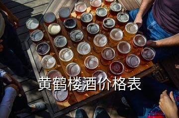 黄鹤楼酒价格表