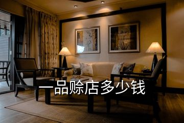 一品赊店多少钱
