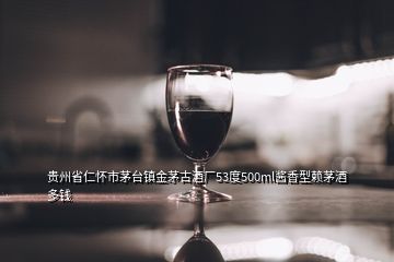 贵州省仁怀市茅台镇金茅古酒厂53度500ml酱香型赖茅酒多钱