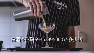白酒条形码6935299500075多少钱