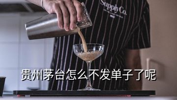 贵州茅台怎么不发单子了呢