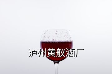 泸州黄舣酒厂