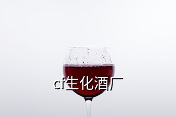 cf生化酒厂