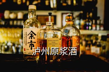 泸州原浆酒