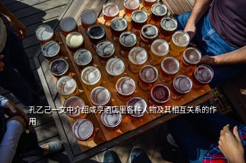 孔乙己一文中介绍咸亨酒店里各种人物及其相互关系的作用