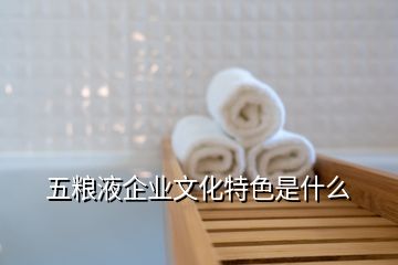 五粮液企业文化特色是什么