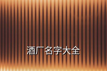 酒厂名字大全