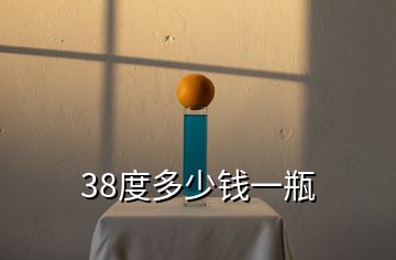 38度多少钱一瓶