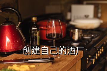 创建自己的酒厂