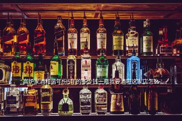 高炉家酒和谐年份5年的多少钱一瓶我要酒啦这家店怎么样