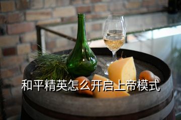 和平精英怎么开启上帝模式