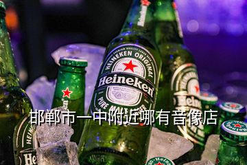 邯郸市一中附近哪有音像店