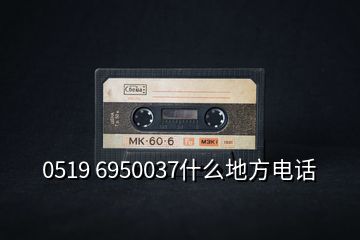 0519 6950037什么地方电话