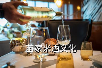 苗家米酒文化