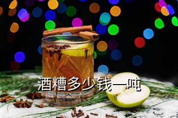 酒糟多少钱一吨