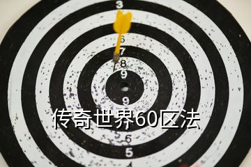 传奇世界60区法