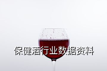 保健酒行业数据资料