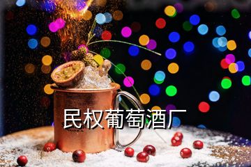 民权葡萄酒厂