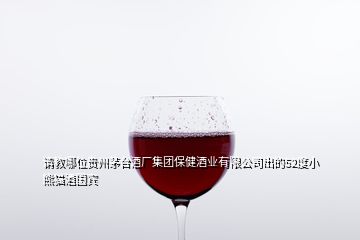 请教哪位贵州茅台酒厂集团保健酒业有限公司出的52度小熊猫酒国宾