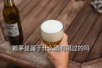 赖茅是属于什么酒有喝过的吗