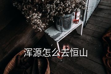 浑源怎么去恒山