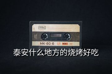 泰安什么地方的烧烤好吃