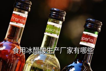 食用冰醋酸生产厂家有哪些