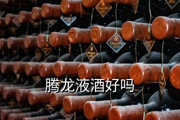 腾龙液酒好吗