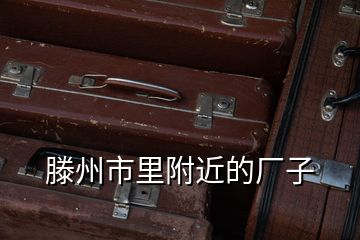 滕州市里附近的厂子