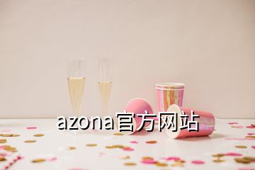 azona官方网站