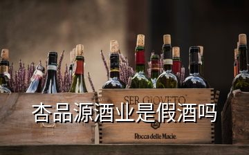 杏品源酒业是假酒吗