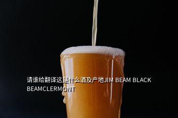 请谁给翻译这是什么酒及产地JIM BEAM BLACK BEAMCLERMONT