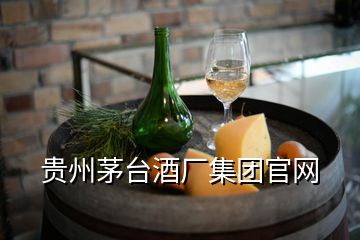 贵州茅台酒厂集团官网