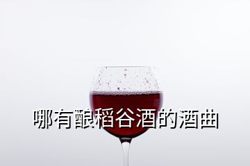 哪有酿稻谷酒的酒曲