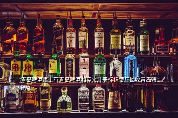 青岛啤酒瓶上有青岛啤酒和英文注册标识使用回收青岛啤酒瓶