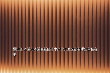 想知道 本溪市本溪高新区技术产业开发区都有哪些单位在哪