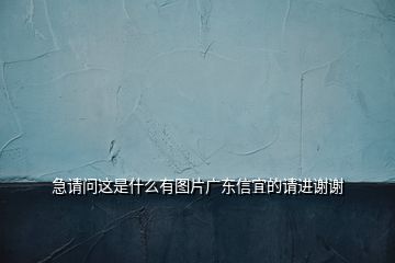 急请问这是什么有图片广东信宜的请进谢谢