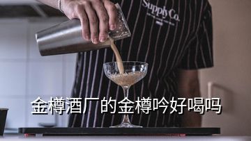 金樽酒厂的金樽吟好喝吗