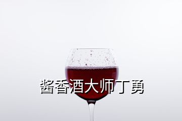 酱香酒大师丁勇