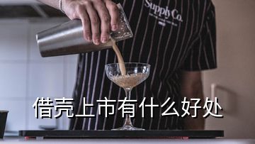 借壳上市有什么好处