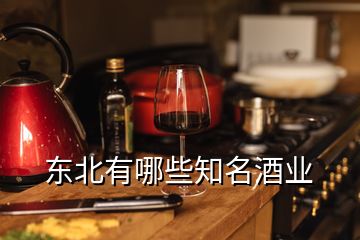 东北有哪些知名酒业